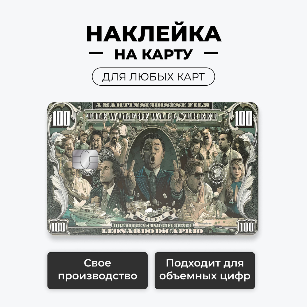 Наклейка на карту банковскую - The Wolf of Wall Street(Волк с Уолл-стрит) с вырезом под чип / самоклейка #1