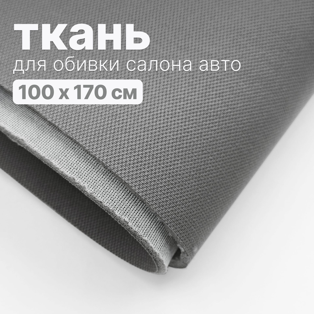 Ткань автомобильная, потолочная - 100 х 170 см, Темно-серая на поролоне  #1