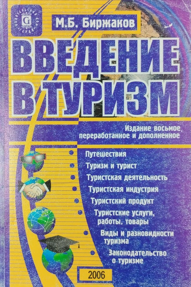 Введение в туризм. Учебник для вузов. | Биржаков М. Б. #1