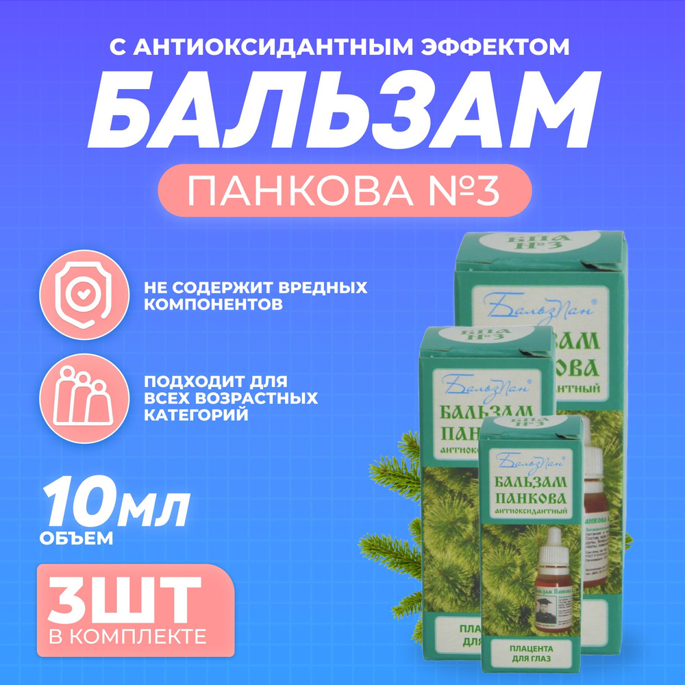 Бальзам Панкова (БПА №3) капли для глаз с антиоксидантным эффектом, комплект - 3 штуки  #1