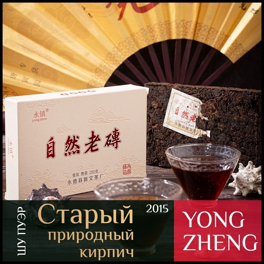 Шу пуэр Старый природный кирпич с лао ча тоу 2015 Юн Чжен / Yong Zhen / 250г  #1