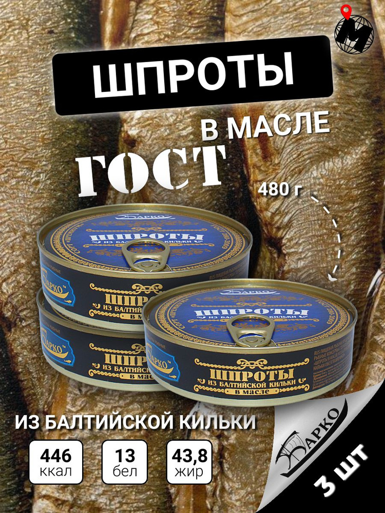 Шпроты из Балтийской Кильки в Масле. БАРКО. ГОСТ 160 гр. 3 Банки  #1