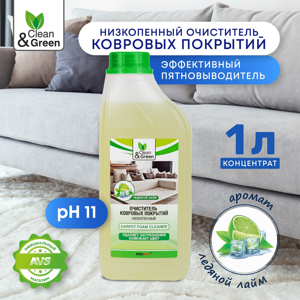 Низкопенный очиститель Clean&Green для ковровых покрытий, 1 литр, CG8022  #1