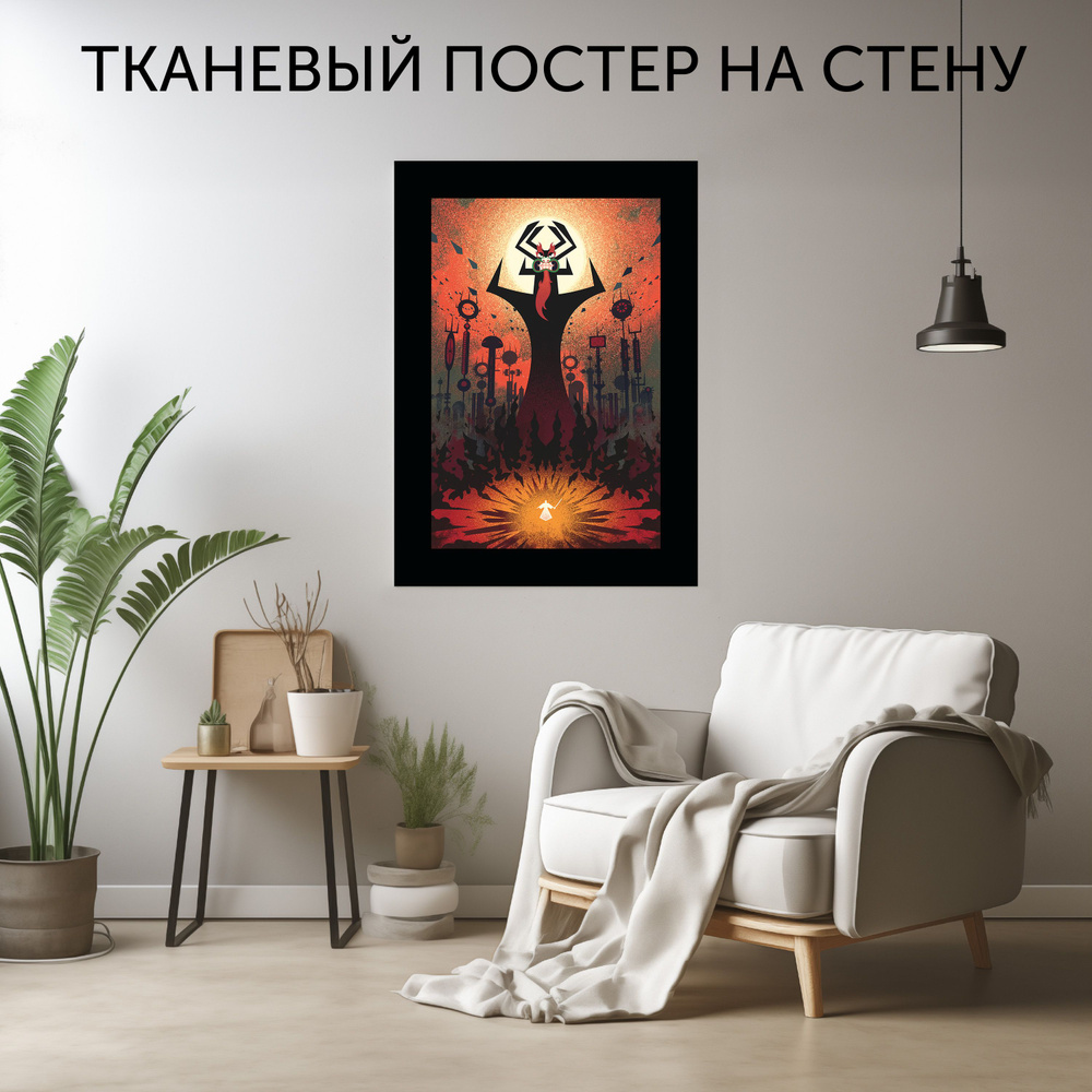 CherryPie Постер "Самурай Джек 0005", 90 см х 60 см #1