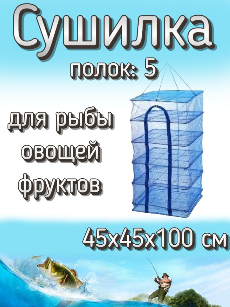 Подвесная/складная сетка сушилка для рыбы, овощей и фруктов 45x45x100 см  #1