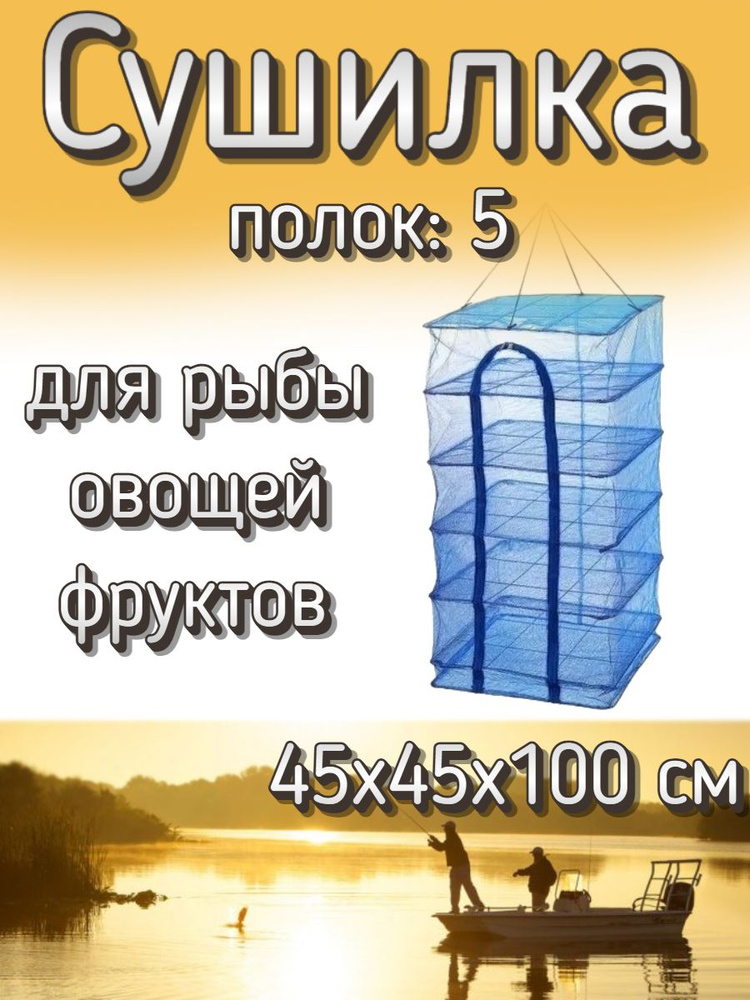 Подвесная/складная сетка сушилка для рыбы, овощей и фруктов 45x45x100 см  #1