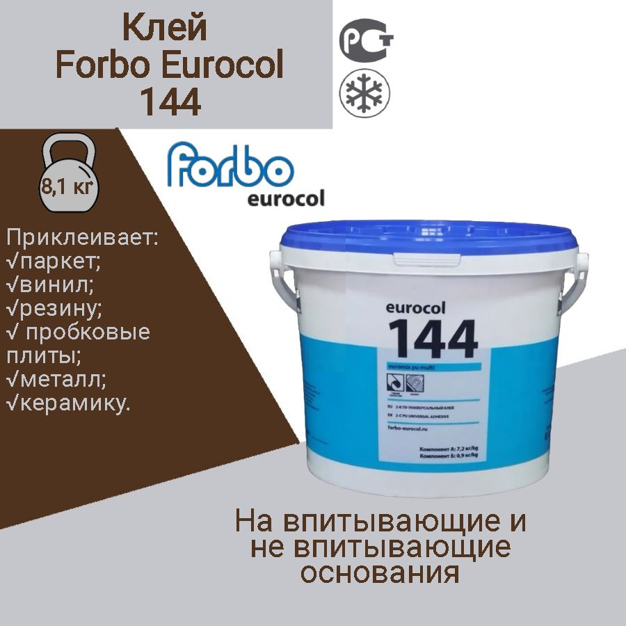 Клей Forbo 144 Euromix PU Multi 2К Полиуретановый Универсальный (двухкомпонентный), 8,1 кг  #1