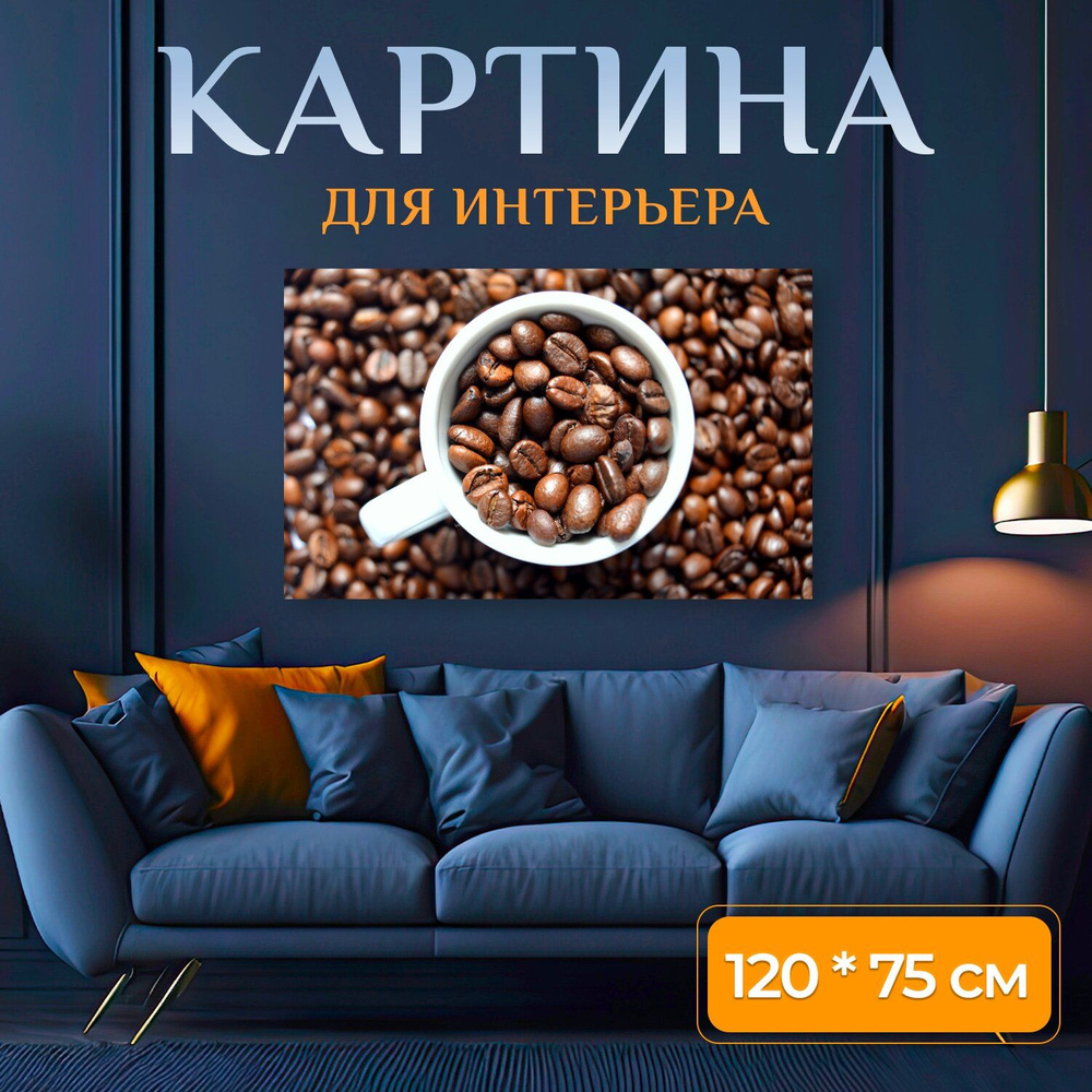 LotsPrints Картина "Кофе, белый кружка, белый 82", 120  х 75 см #1