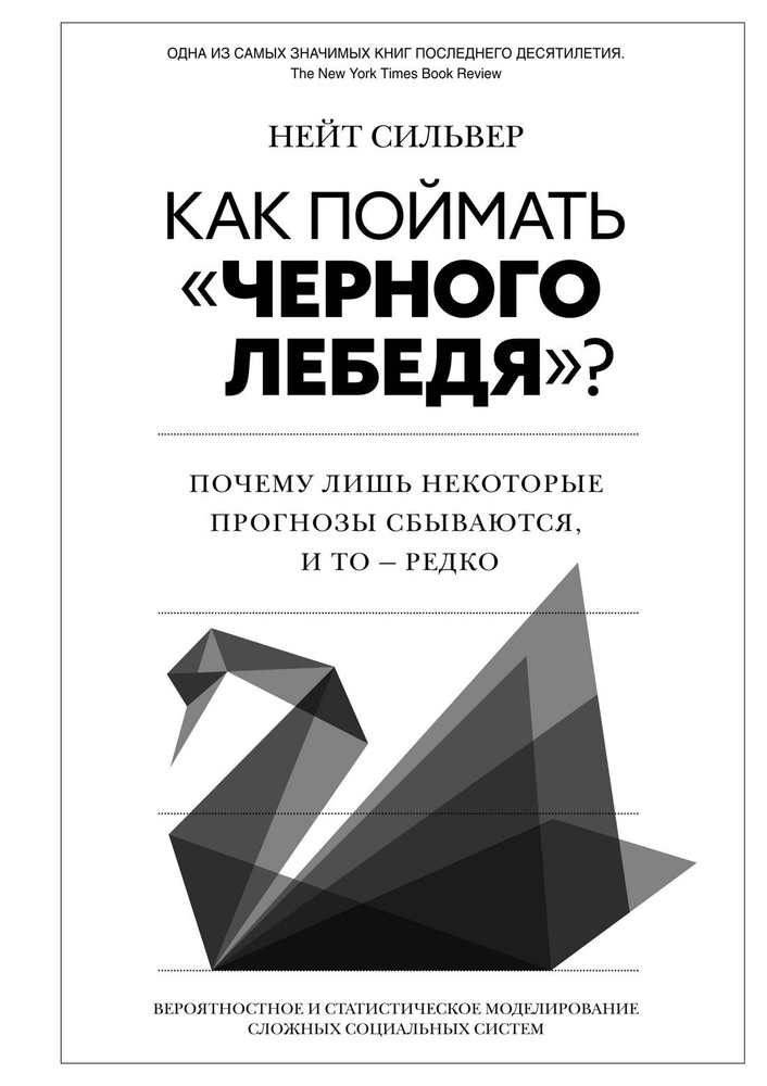 Как поймать черного лебедя ?: Почему лишь некоторые прогнозы сбываются, и то редко | Сильвер Нейт  #1