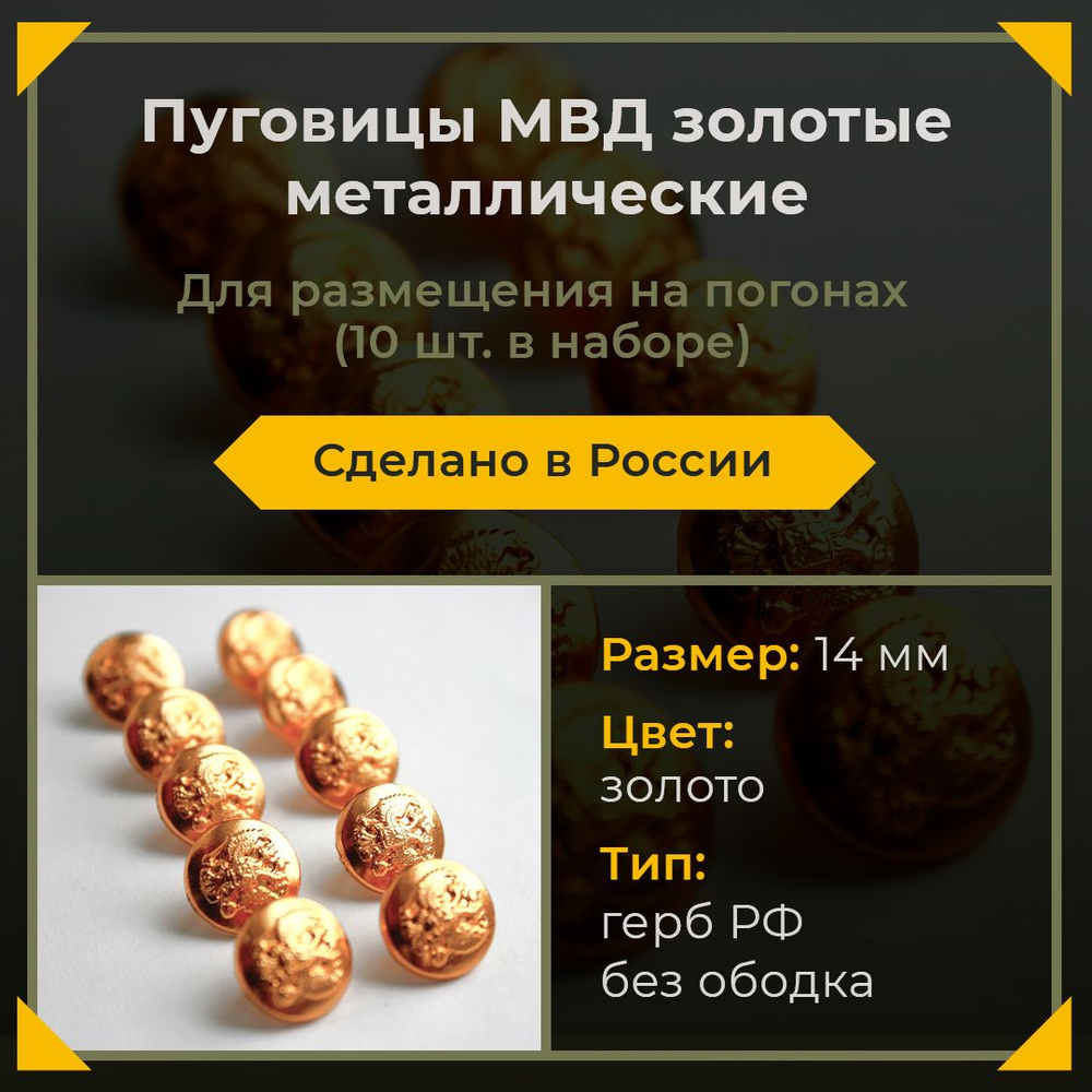 Пуговица форменная МВД металлическая без ободка 14 мм (малая) 10 шт. золотая  #1