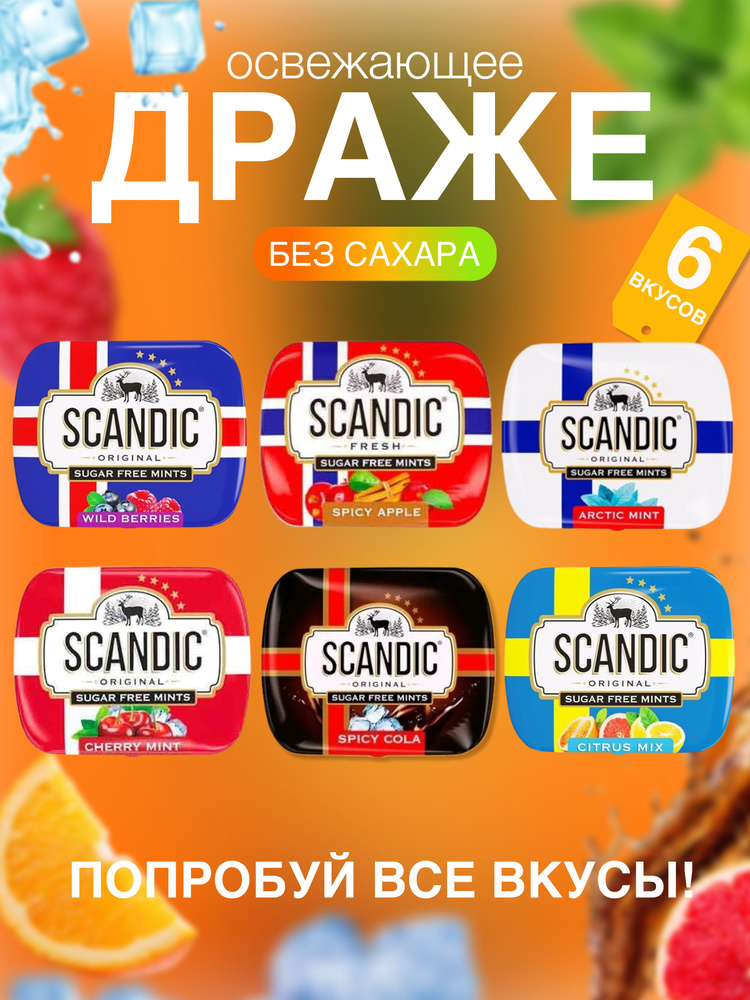 Драже Скандик без сахара 6 разных вкусов вместе #1