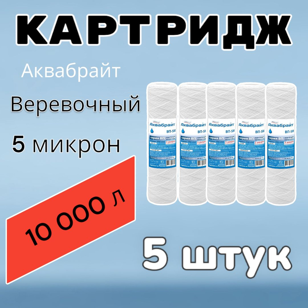 Картридж для механической очистки воды веревочный АКВАБРАЙТ ВП-5М (5 шт.), для фильтра, 5 микрон  #1