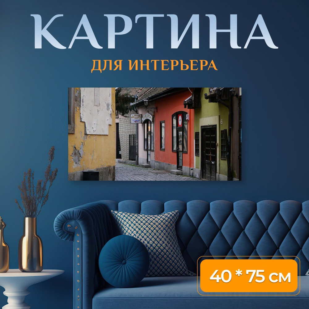 LotsPrints Картина "Город, улица, венгрия 68", 75  х 40 см #1