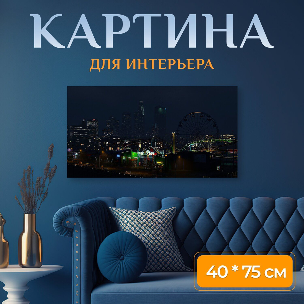 LotsPrints Картина "Город, панорамный, вечер 76", 75  х 40 см #1