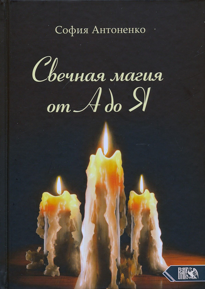 Свечная магия от А до Я | Антоненко София #1