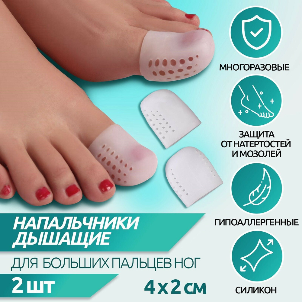 Защитные накладки на большие пальцы ног, дышащие, силиконовые, пара  #1