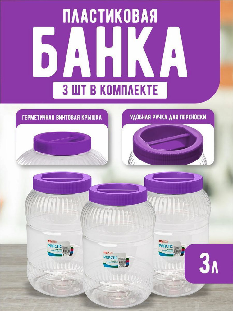 Пластиковая банка 3 шт Elfplast "Practic" 452, универсальная емкость с крышкой 3 л, для домашнего хозяйства #1