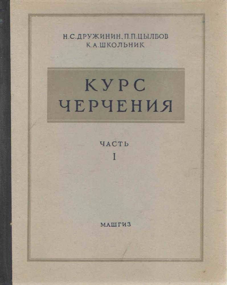 Курс черчения. Часть I. Геометрическое черчение | Дружинин Николай Сергеевич, Цыблов Петр Петрович  #1