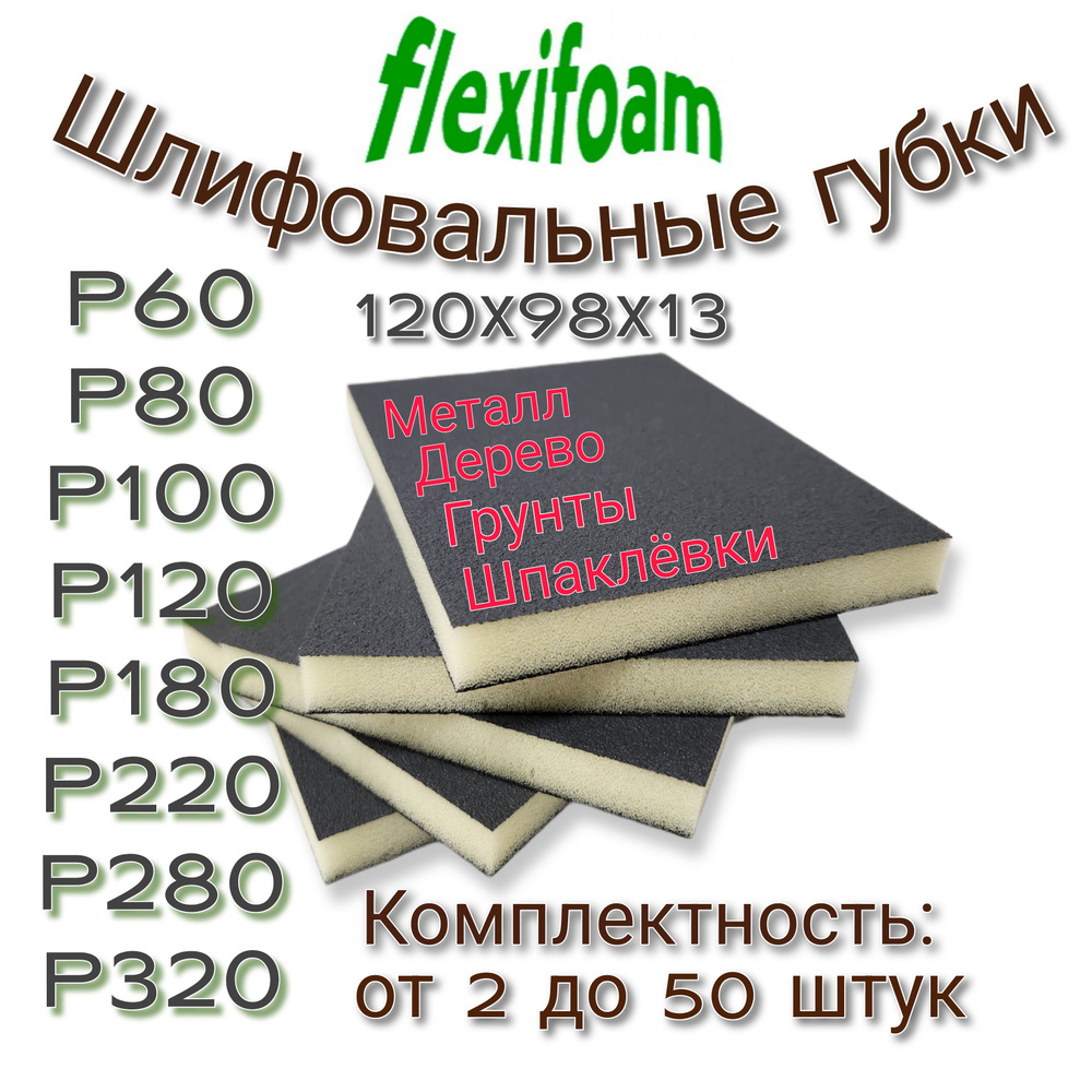 Шлифовальная абразивная губка двухсторонняя Р-280. Flexifoam, 5 шт.  #1