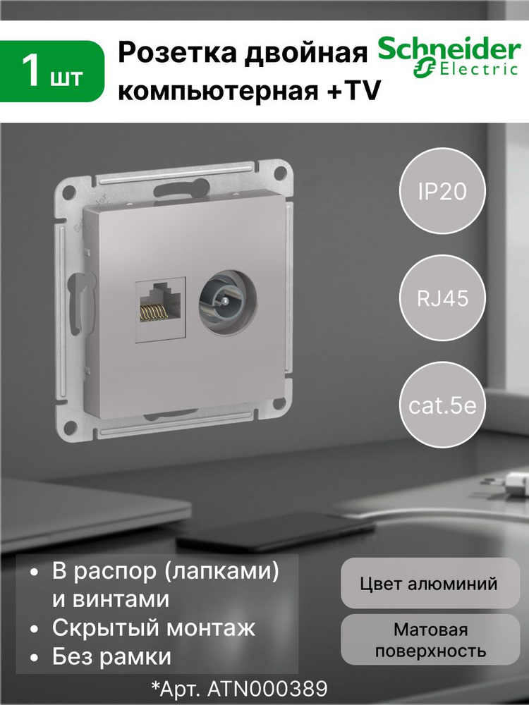 Розетка TV+PC cat.5e алюминий Schneider Electric AtlasDesign #1