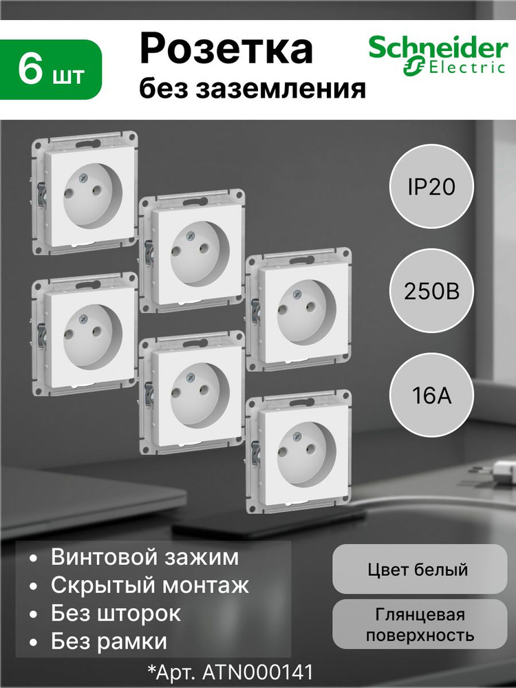 Розетка без заземления 16А Systeme Electric (Schneider Electric) AtlasDesign, белая ATN000141 (комплект #1