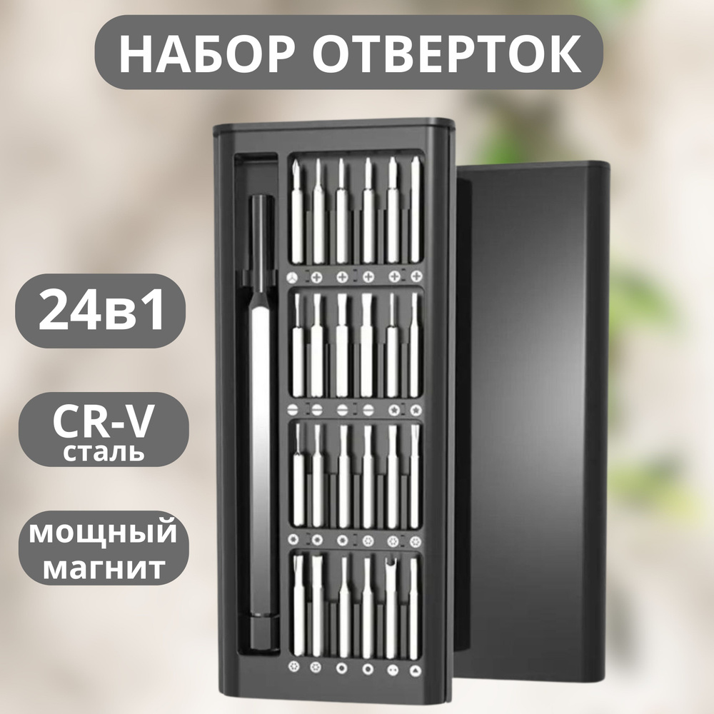 Набор отверток для точных работ в кейсе 24 в 1 / Набор отверток для дома и ремонта телефона, ноутбука, #1