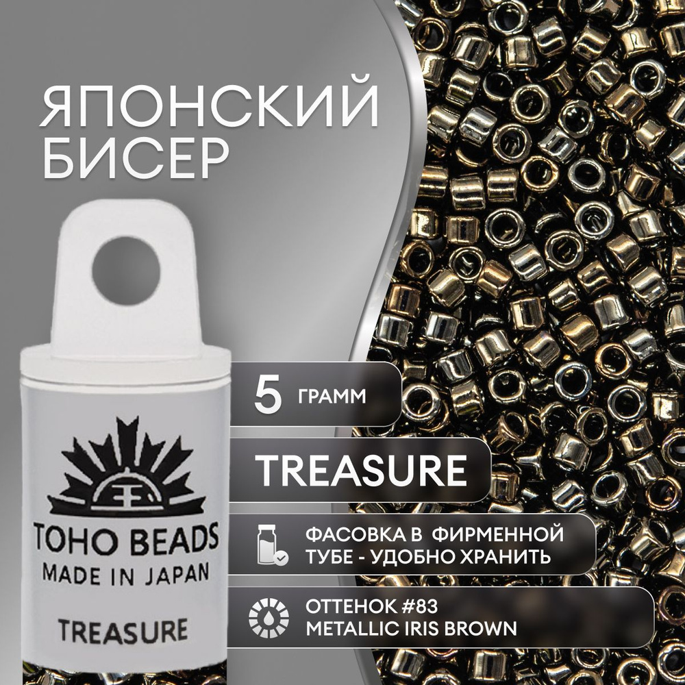 Японский бисер TOHO(ТОХО) цилиндрический Treasure (№83), металлизированный, непрозрачный глянцевый . #1