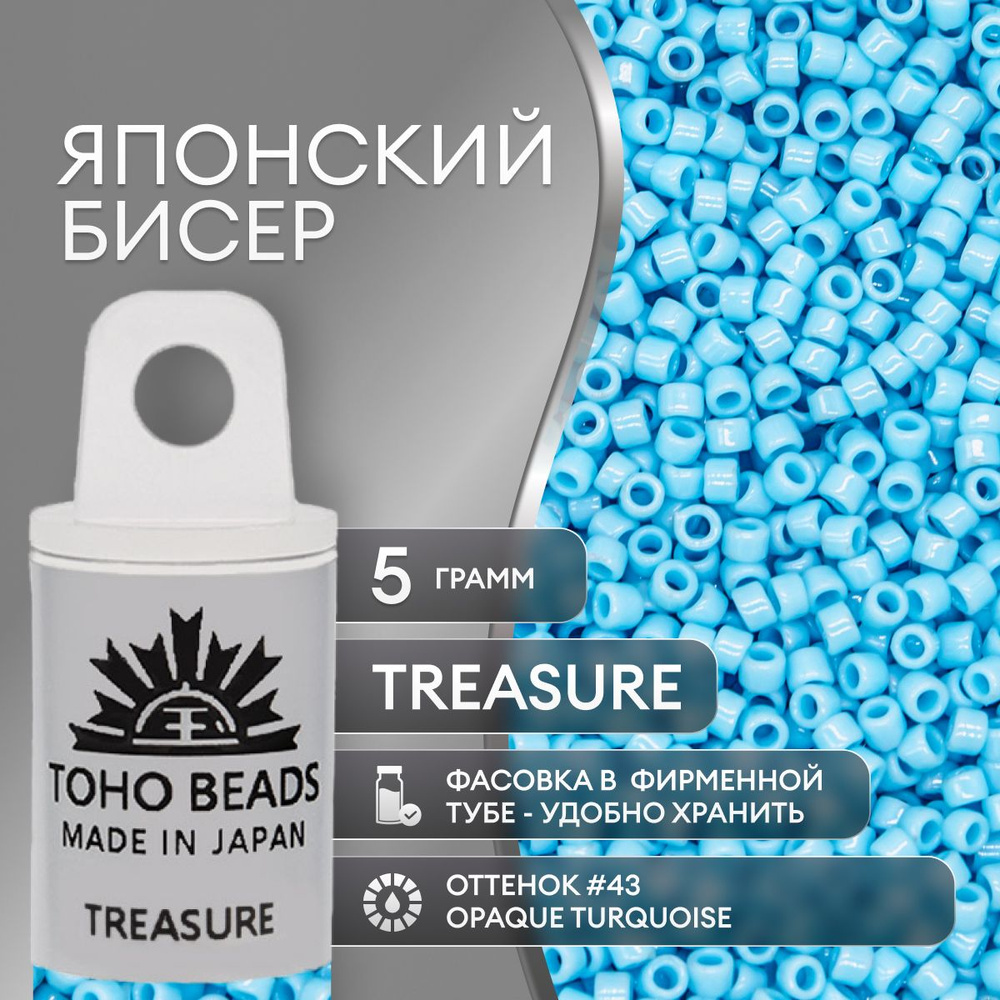 Японский бисер TOHO(ТОХО) цилиндрический №43 Treasure, непрозрачный глянцевый  #1