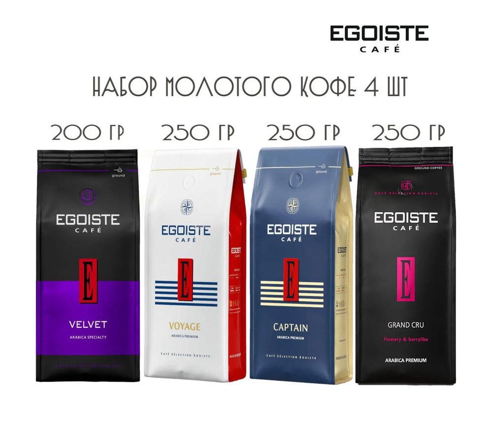 Кофе молотый EGOISTE 4 шт (Velvet, Voyage, Captain, Grand Cru) НАБОР 950 гр #1