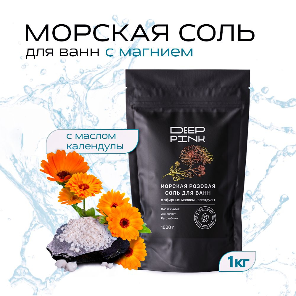 Натуральная морская соль для ванны Deep Pink с магнием и эфирным маслом Календулы, средство для похудения, #1