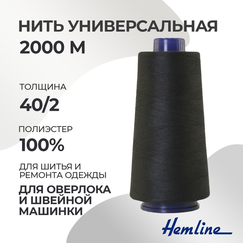 Нить универсальная 40/2, 2000м, 100% п/э, цвет 105 черный, Hemline N4137  #1