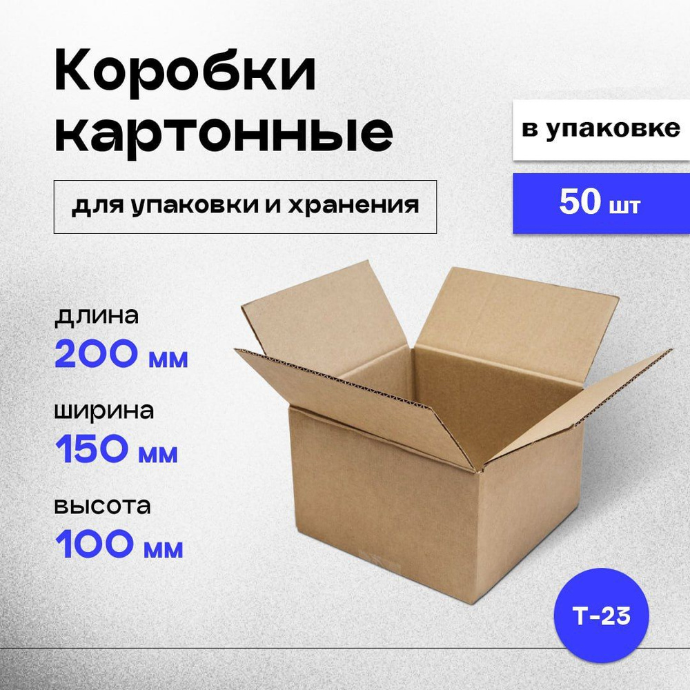 Коробки картонные маленькие для упаковки, хранения и переезда 20x15x10 см, коробка почтовая 50 шт.  #1