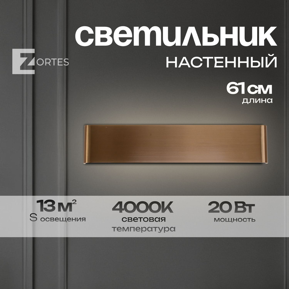 Настенный светильник Zortes BLINK, Мощность- 20Вт, Тип лампы -Встроенный LED, Цвет - Латунь, Длина 610mm #1