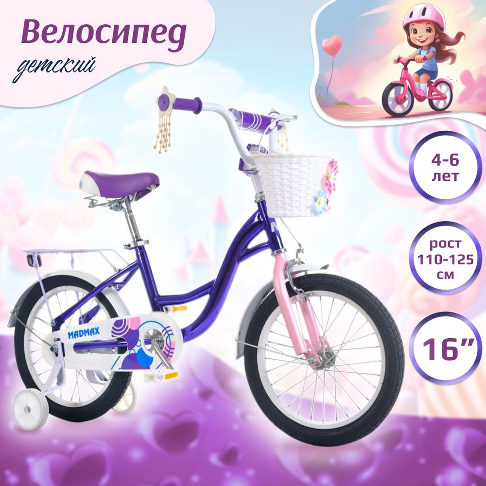 Велосипед двухколесный детский MADMAX 16" дюймов фиолетовый для девочки, на рост 110-125, 4 года, 5 лет, #1