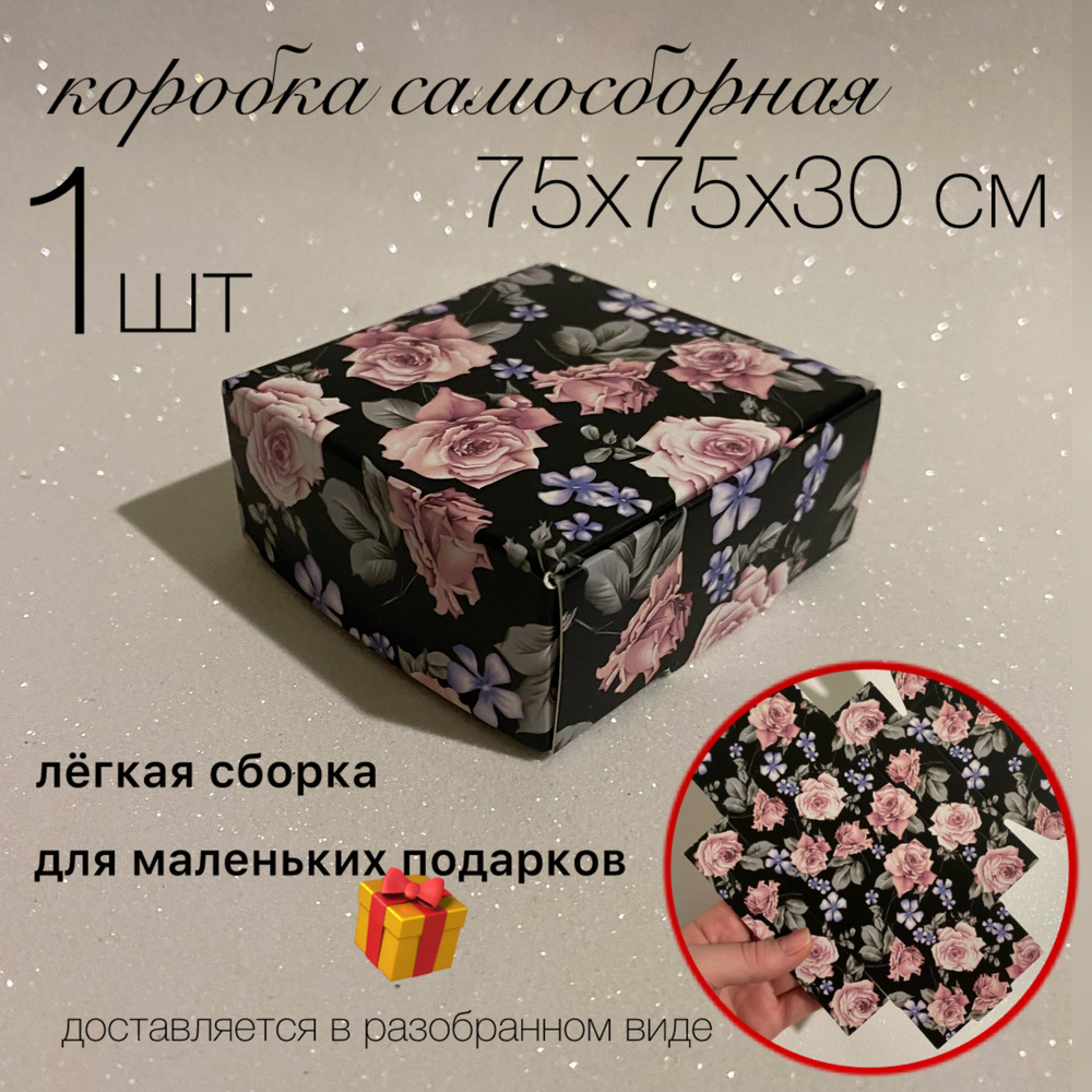 Подарочная коробка складная 1 шт. (в разобранном виде) самосборная 75х75х30 мм розы на черном фоне  #1