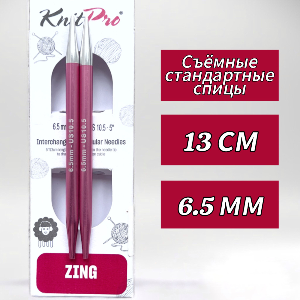 Спицы съемные, Zing, 6,5мм/13см, стандартной длины, KnitPro (47508) #1
