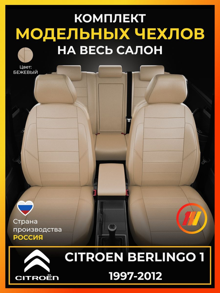 Чехлы на сиденья для Ситроен Берлинго 1 (Citroen Berlingo 1) с 1997-2012г.  #1