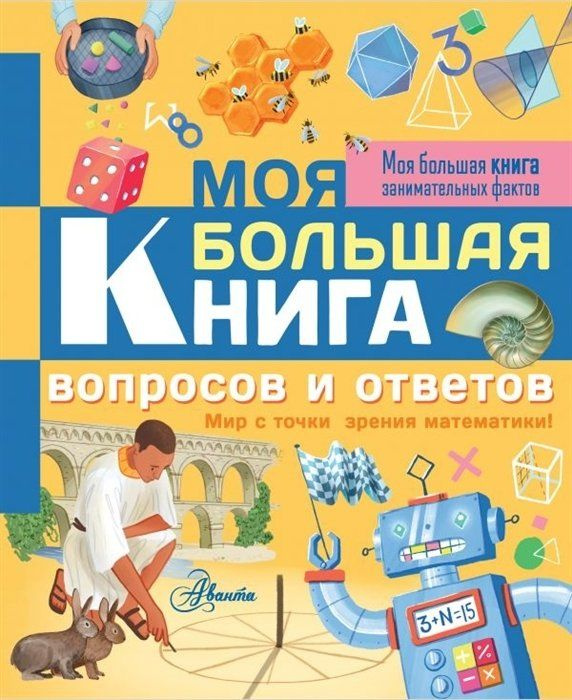 Моя большая книга вопросов и ответов #1