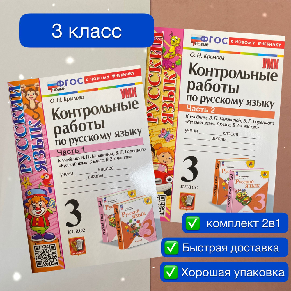 Контрольные работы. Русский язык. 3 класс. Комплект. Часть 1. Часть 2. Крылова. УМК. ФГОС Новый. К новому #1