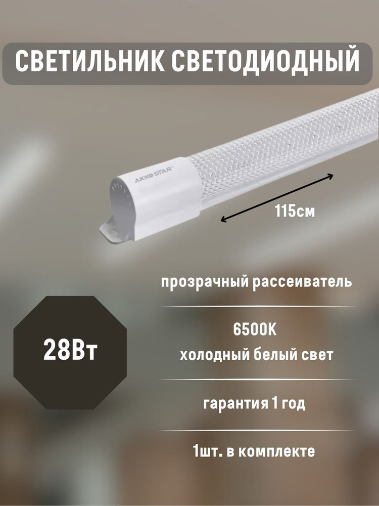 AKKO STAR Линейный светильник, LED, 28 Вт #1