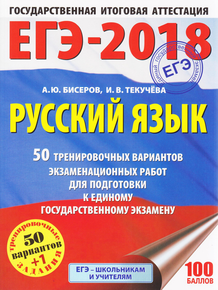 ЕГЭ-2018. Русский язык. 50 тренировочных вариантов экзаменационных работ для подготовки к единому государственному #1