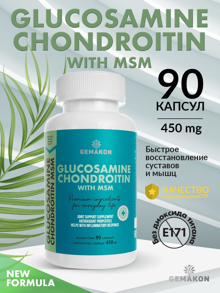 Биологически активная добавка к пище Glucosamine Chondroitin (Глюкозамин Хондроитин). Капсулы 450 мг. #1