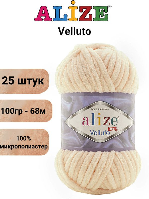 Пряжа для вязания Веллюто Ализе 310 медовый /25 штук 100гр / 68м, 100% микрополиэстер  #1