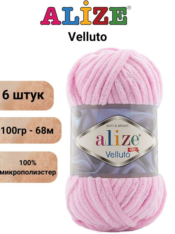 Пряжа для вязания Веллюто Ализе 31 детский розовый /6 штук 100гр / 68м, 100% микрополиэстер  #1