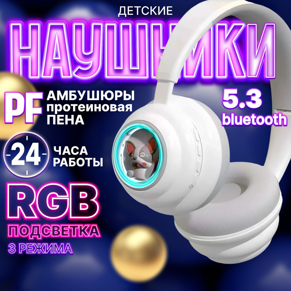 Наушники беспроводные накладные с RGB подсветкой детские большие с bluetooth 5.3 для телефона с микрофоном #1