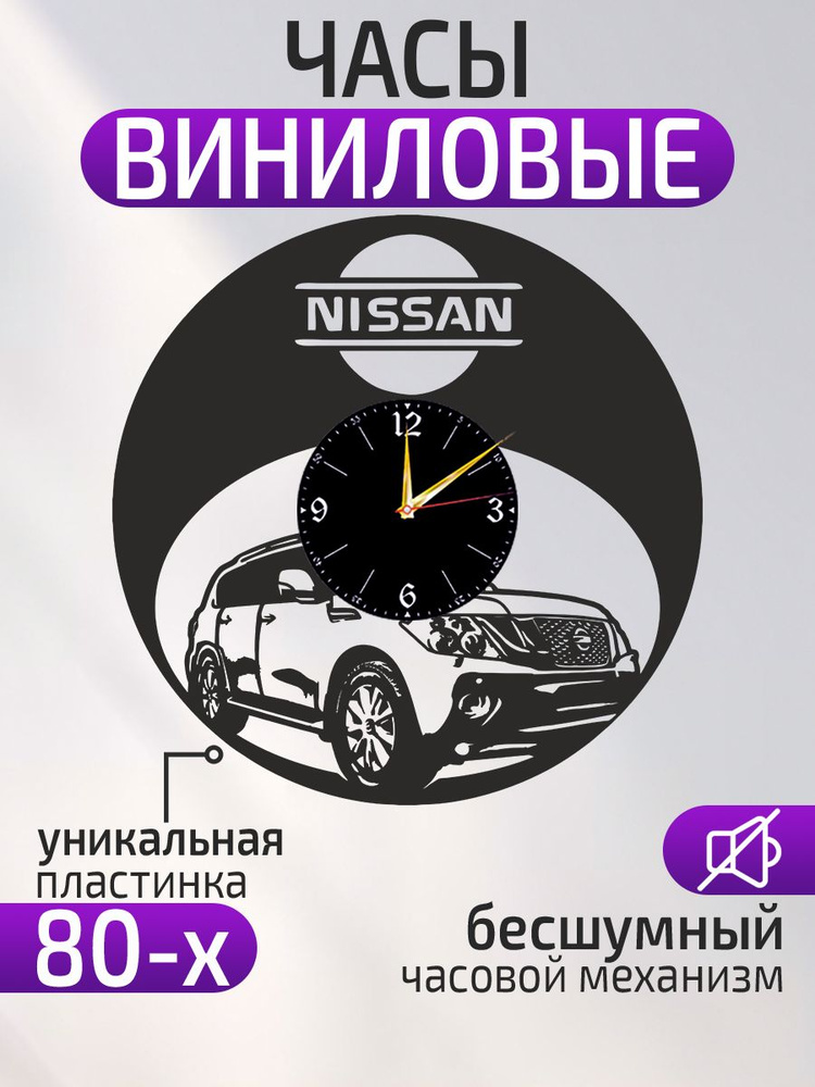 Настенные часы "Nissan, Ниссан, Часы с автомобилем, Подарок водителю", 30 см  #1