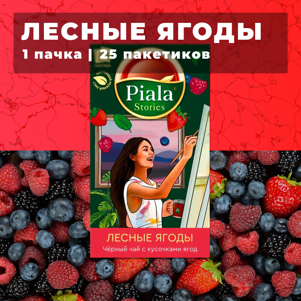 Пиала чай в пакетиках Лесные ягоды 25 пакетиков #1