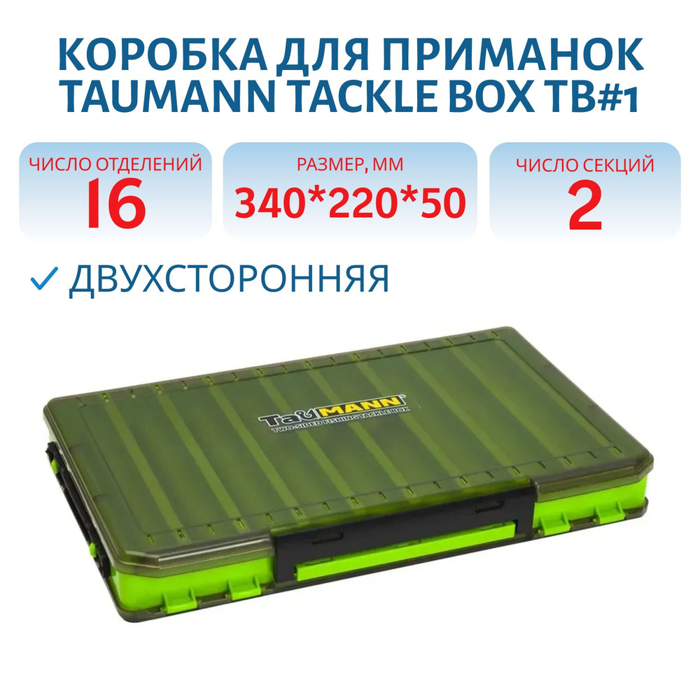 Коробка TauMANN Tackle Box TB#1 #1
