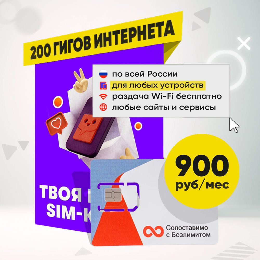 Сим карта 200 Гб интернета за 900 руб/мес для Всех устройств по России  #1