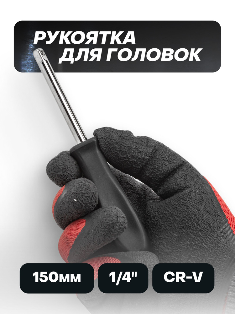 Рукоятка для головок 1/4''(L-150 мм) #1